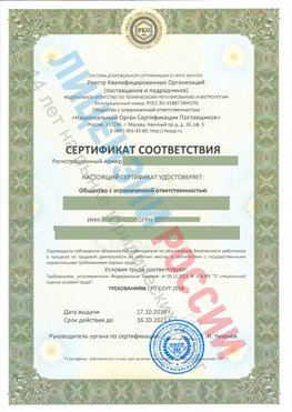 Сертификат соответствия СТО-СОУТ-2018 Новоалтайск Свидетельство РКОпп